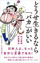 【中古】どうせ生きるなら「バカ」がいい /水王舎/村上和雄(単行本)