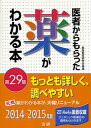 【中古】医者からもらった薬がわかる本 2014-2015年版/法研/医薬制度研究会（単行本）