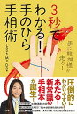 【中古】3秒でわかる!手のひら手相術 手に龍神様が走る! /さくら舎/Love Me Do(単行本(ソフトカバー))