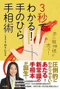 【中古】3秒でわかる！手のひら手相術 手に龍神様が走る！ /さくら舎/Love　Me　Do（単行本（ソフトカバー））