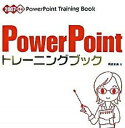 【中古】PowerPointトレ-ニングブック 2007対応 /ソ-テック社/朝倉朱美（単行本）