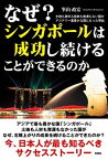 【中古】なぜ？シンガポ-ルは成功し続けることができるのか 土地も食料も技術も資源もない国がアジアで一番豊かな /彩図社/峯山政宏（単行本（ソフトカバー））