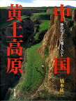 【中古】中国黄土高原 砂漠化する大地と人びと /東方出版（大阪）/橋本紘二（大型本）