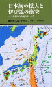 日本海の拡大と伊豆弧の衝突 神奈川の大地の生い立ち /有隣堂/藤岡換太郎（新書）