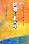 【中古】機能不全家族 心が折れそうな人たちへ… /ア-トヴィレッジ/星野仁彦（単行本（ソフトカバー））