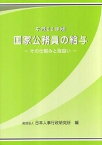 【中古】国家公務員の給与 その仕組みと取扱い 平成22年版/公務人材開発協会人事行政研究所/日本人事行政研究所（単行本）