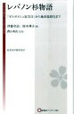 【中古】レバノン杉物語 「ギルガメシュ叙事詩」から地球温暖化まで /桜美林学園出版部/伊藤章治（単行本）