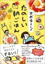 【中古】ズボラ-さんのたのしい朝ごはん /文響社/小田真規子(単行本(ソフトカバー))