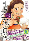 【中古】札幌乙女ごはん。 GOURMET　ACTIVITY　コミックス版 Vol．3 /Dybooks/松本あやか（コミック）