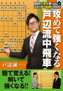 【中古】将棋DVD攻めて強くなる戸辺流中飛車 /ル-ク/戸辺誠(単行本)