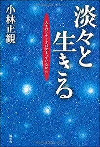 【中古】淡々と生きる 人生のシナリオは決まっているから /風雲舎/小林正観（単行本）