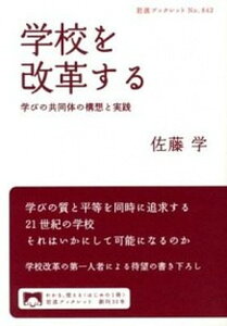 【中古】学校を改革する 学びの共同体の構想と実践 /岩波書店/佐藤学(教育学)(単行本(ソフトカバー))