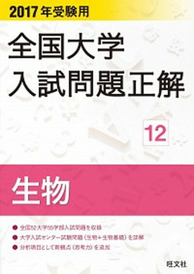 【中古】全国大学入試問題正解生物 2017年受験用/旺文社/旺文社（単行本）