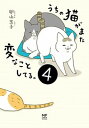【中古】うちの猫がまた変なことしてる。 4 /KADOKAWA/卵山玉子(単行本)