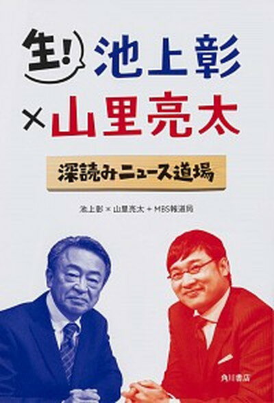 【中古】生！池上彰×山里亮太 深読みニュース道場 /KADOKAWA/池上彰（単行本）