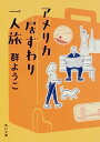 【中古】アメリカ居すわり一人旅 改版/KADOKAWA/群ようこ (文庫)