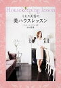 【中古】ミセス美香の美ハウスレッスン /KADOKAWA/中村美香(単行本)