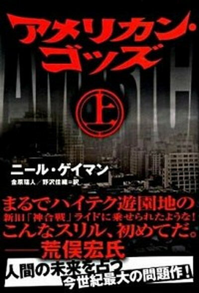 【中古】アメリカン・ゴッズ 上 /角川書店/ニ-ル・ゲイマン（単行本）