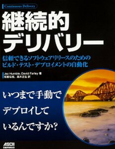 【中古】継続的デリバリー 信頼できるソフトウェアリリースのためのビルド・テス/ドワンゴ/ジェズ・ハンブル(単行本)