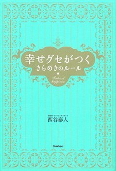 幸せグセがつくきらめきのル-ル /学研パブリッシング/西谷泰人（単行本）