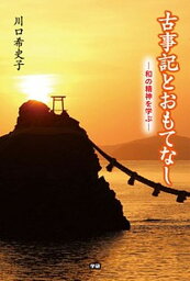 【中古】古事記とおもてなし 和の精神を学ぶ /学研プラス/川口希史子（単行本）