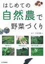 【中古】はじめての自然農で野菜づくり 無農薬 /学研パブリッシング/川口由一(単行本)