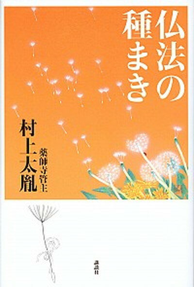 【中古】仏法の種まき /講談社/村上太胤（単行本）