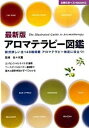 【中古】アロマテラピ-図鑑 断然詳しい全148種掲載アロマテラピ-検定に役立つ 最新版/主婦の友社/主婦の友社(単行本)