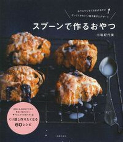 【中古】スプ-ンで作るおやつ ボウルでぐるぐるまぜるだけ。ざっくりかわいい焼き菓 /主婦の友社/小堀紀代美（単行本（ソフトカバー））