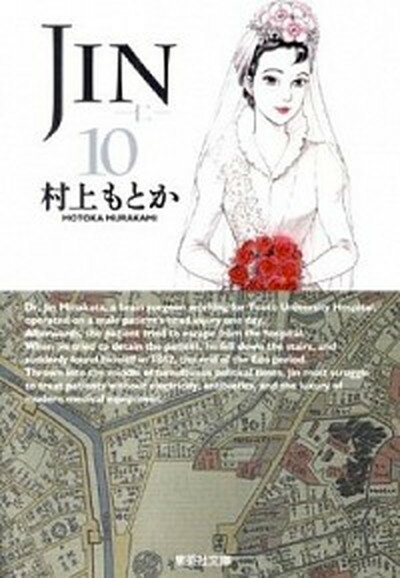 【中古】JIN-仁- 10 /集英社/村上もとか（文庫）