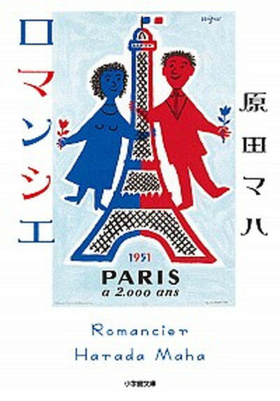 【中古】ロマンシエ /小学館/原田マハ（文庫）