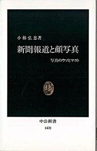 【中古】新聞報道と顔写真 写真のウソとマコト /中央公論新社/小林弘忠(新書)