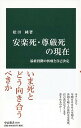 【中古】安楽死・尊厳死の現在 最終段階の医療と自己決定 /中...
