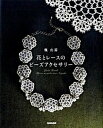 楽天VALUE BOOKS【中古】花とレ-スのビ-ズアクセサリ- /NHK出版/楓由香（単行本（ソフトカバー））