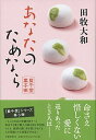 【中古】あなたのためなら 藍千堂菓子噺 /文藝春秋/田牧大和(単行本)