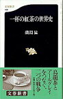 【中古】一杯の紅茶の世界史 /文藝春秋/磯淵猛（新書）