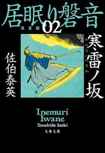 【中古】寒雷ノ坂 居眠り磐音　ニ　決定版 /文藝春秋/佐伯泰英（文庫）