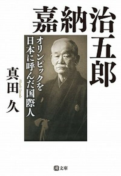 嘉納治五郎 オリンピックを日本に呼んだ国際人 /潮出版社/真田久（文庫）