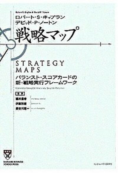 【中古】戦略マップ バランスト・スコアカ-ドの新・戦略実行フレ-ムワ- /武田ランダムハウスジャパン/..