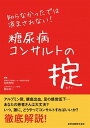 【中古】知らなかったでは済まされない!糖尿病コンサルタントの掟 /金原出版/岩岡秀明(単行本)