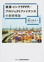 【中古】資源 インフラPPP／プロジェクトファイナンスの基礎理論 /金融財政事情研究会/樋口孝夫（単行本）