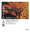 【中古】流通する「人体」 献体・献血・臓器提供の歴史/勁草書房/香西豊子（単行本）