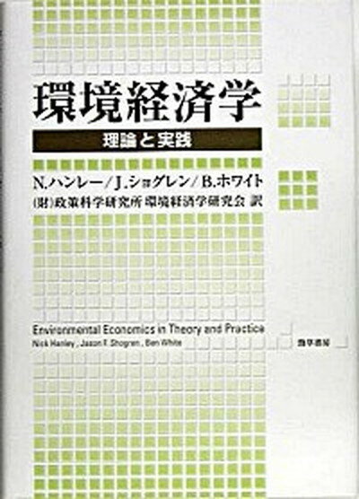 【中古】環境経済学 理論と実践/勁草書房/ニック・ハンレ-（単行本）