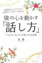 【中古】彼の心を動かす「話し方」 元銀座No.1ホステスの心理カウンセラ-が教える /廣済堂出版/水希(単行本)