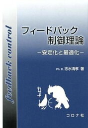 【中古】フィ-ドバック制御理論 安定化と最適化 /コロナ社/志水清孝（単行本）