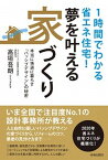 【中古】1時間でわかる省エネ住宅！夢を叶える家づくり 本当に快適に暮らす「パッシブデザイン」の秘密 /青春出版社/高垣吾朗（単行本（ソフトカバー））