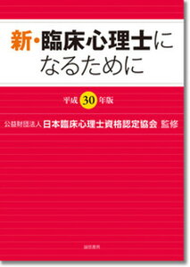 【中古】新・臨床心理士になるために 平成30年版 /誠信書房/日本臨床心理士資格認定協会(単行本)