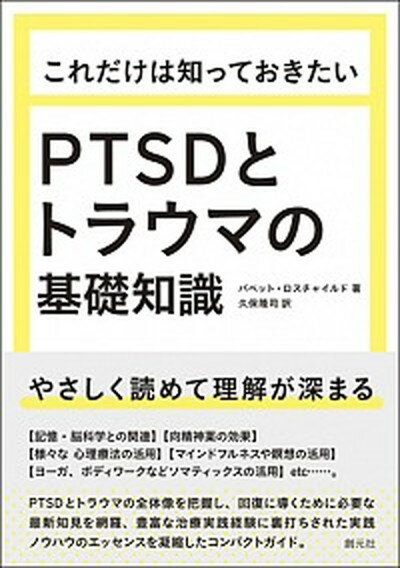 これだけは知っておきたいPTSDとトラウマの基礎知識 /創元社/バベット・ロスチャイルド（単行本）