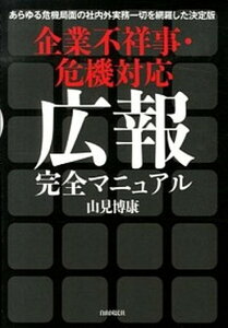 【中古】企業不祥事・危機対応広報完全マニュアル あらゆる危機局面の社内外実務一切を網羅した決定版 /自由国民社/山見博康(単行本(ソフトカバー))