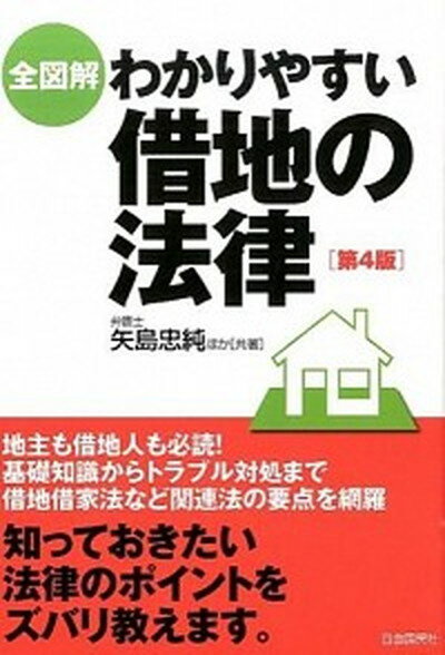 【中古】全図解わかりやすい借地の法律 第4版/自由国民社/矢島忠純（単行本（ソフトカバー））